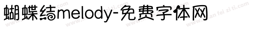 蝴蝶结melody字体转换