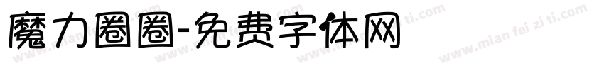 魔力圈圈字体转换