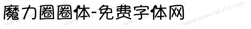 魔力圈圈体字体转换