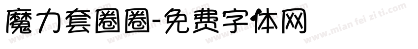 魔力套圈圈字体转换
