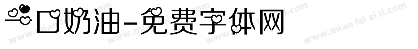 一口奶油字体转换