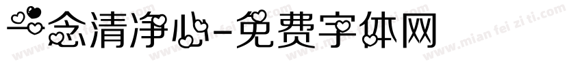 一念清净心字体转换