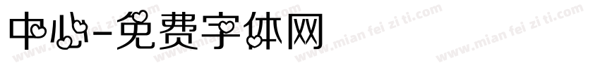 中心字体转换