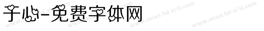 于心字体转换
