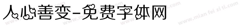 人心善变字体转换