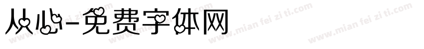 从心字体转换
