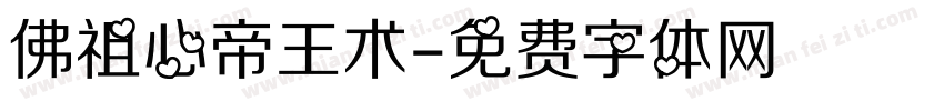 佛祖心帝王术字体转换