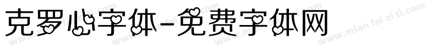 克罗心字体字体转换