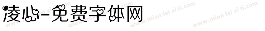 凌心字体转换