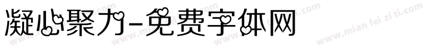 凝心聚力字体转换