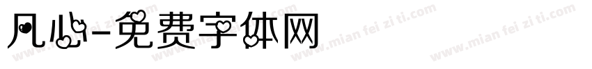 凡心字体转换