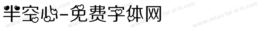 半空心字体转换