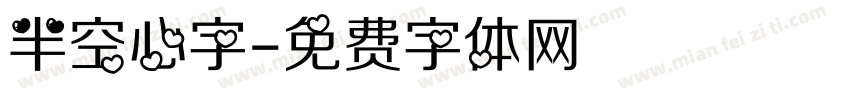 半空心字字体转换