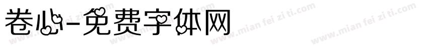 卷心字体转换