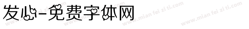 发心字体转换