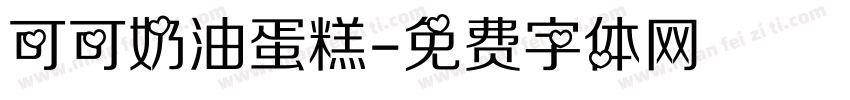可可奶油蛋糕字体转换