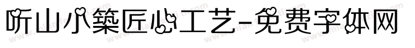 听山小築匠心工艺字体转换