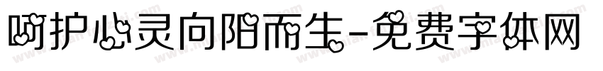 呵护心灵向阳而生字体转换