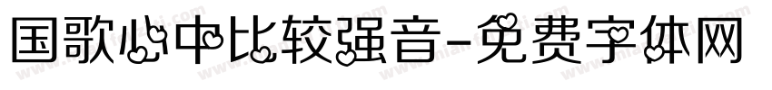 国歌心中比较强音字体转换