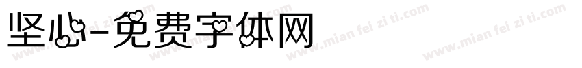 坚心字体转换