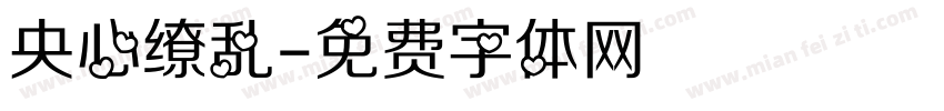央心缭乱字体转换