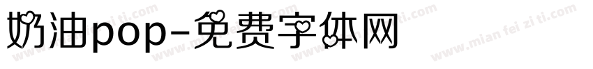 奶油pop字体转换