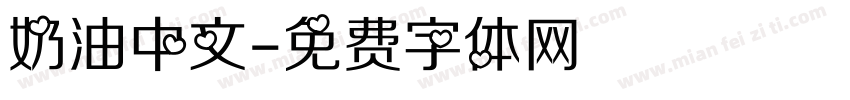 奶油中文字体转换
