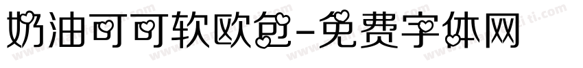 奶油可可软欧包字体转换