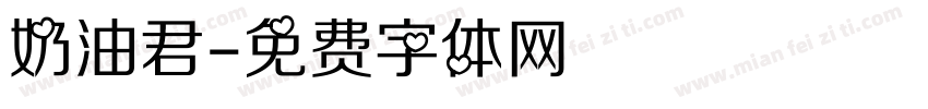 奶油君字体转换