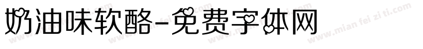 奶油味软酪字体转换