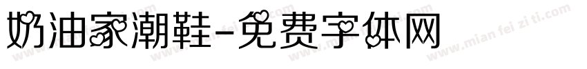 奶油家潮鞋字体转换