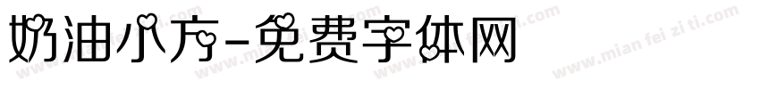 奶油小方字体转换