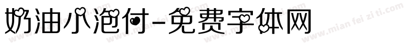 奶油小泡付字体转换