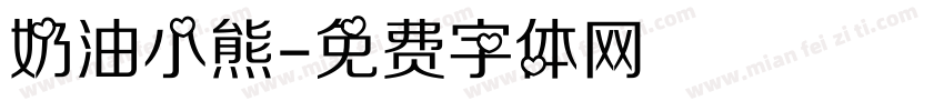 奶油小熊字体转换