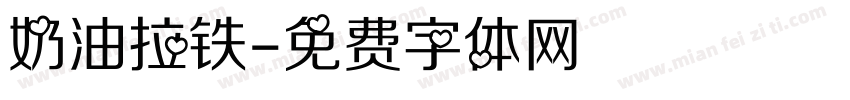 奶油拉铁字体转换