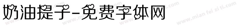 奶油提子字体转换