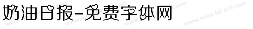 奶油日报字体转换