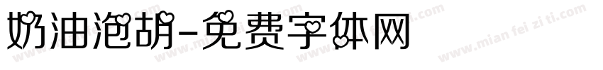 奶油泡胡字体转换