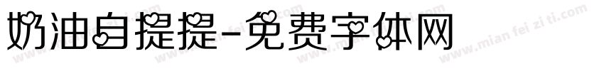 奶油自提提字体转换