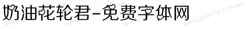 奶油花轮君字体转换