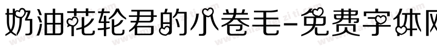奶油花轮君的小卷毛字体转换