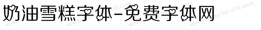 奶油雪糕字体字体转换