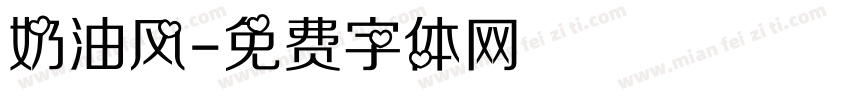 奶油风字体转换