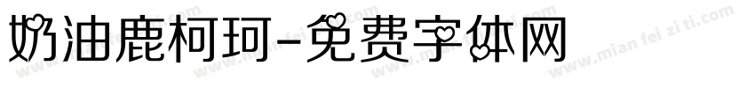 奶油鹿柯珂字体转换