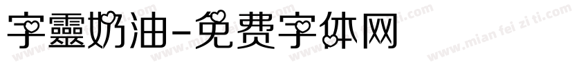 字靈奶油字体转换