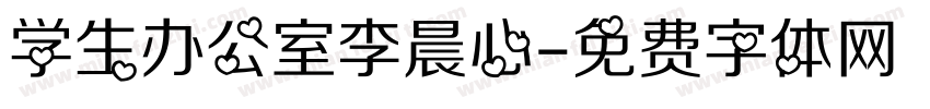 学生办公室李晨心字体转换
