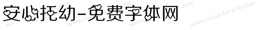 安心托幼字体转换
