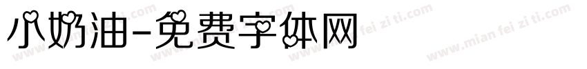 小奶油字体转换