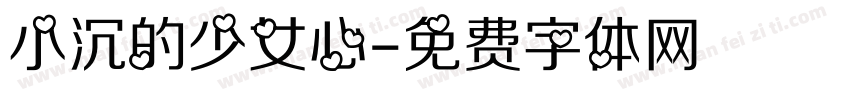 小沉的少女心字体转换