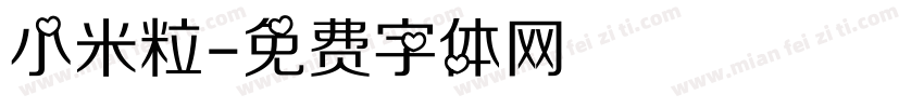 小米粒字体转换
